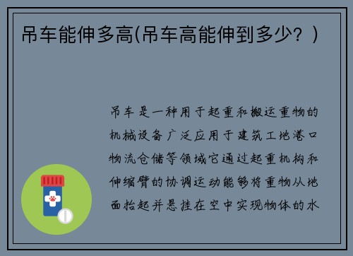 吊车能伸多高(吊车高能伸到多少？)