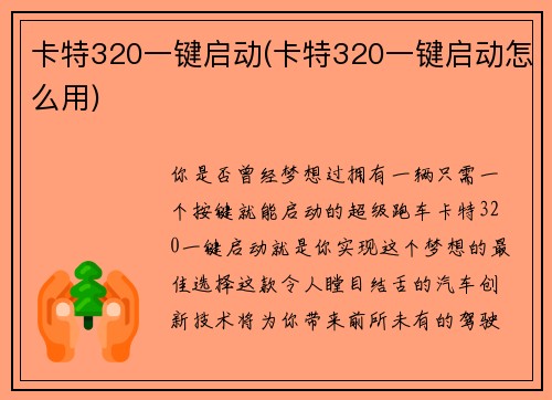 卡特320一键启动(卡特320一键启动怎么用)