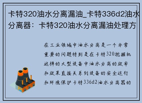 卡特320油水分离漏油_卡特336d2油水分离器：卡特320油水分离漏油处理方案