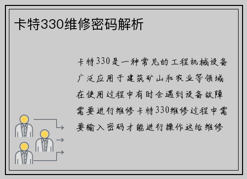卡特330维修密码解析