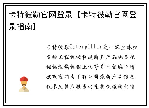 卡特彼勒官网登录【卡特彼勒官网登录指南】