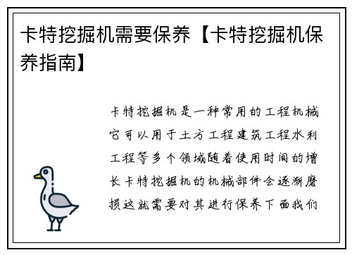 卡特挖掘机需要保养【卡特挖掘机保养指南】