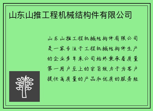 山东山推工程机械结构件有限公司