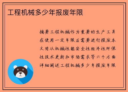 工程机械多少年报废年限