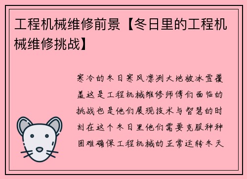 工程机械维修前景【冬日里的工程机械维修挑战】