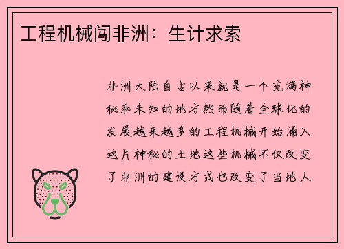 工程机械闯非洲：生计求索