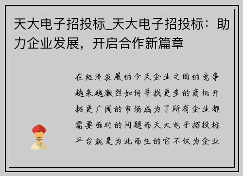 天大电子招投标_天大电子招投标：助力企业发展，开启合作新篇章