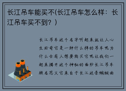 长江吊车能买不(长江吊车怎么样：长江吊车买不到？)