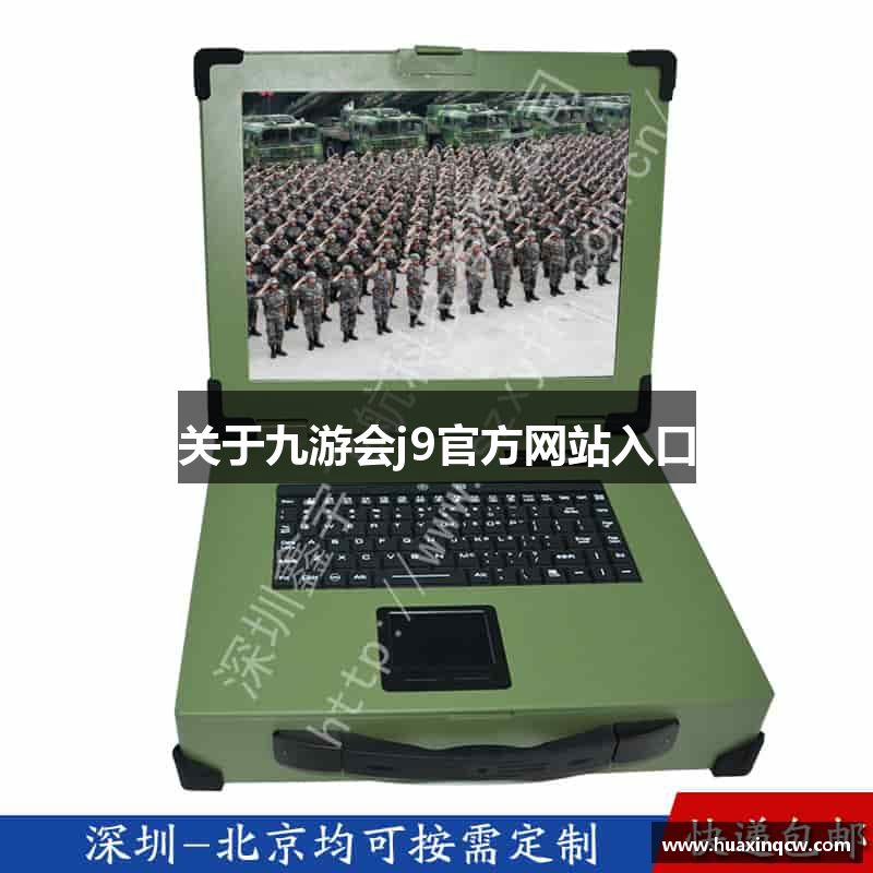 关于九游会j9官方网站入口